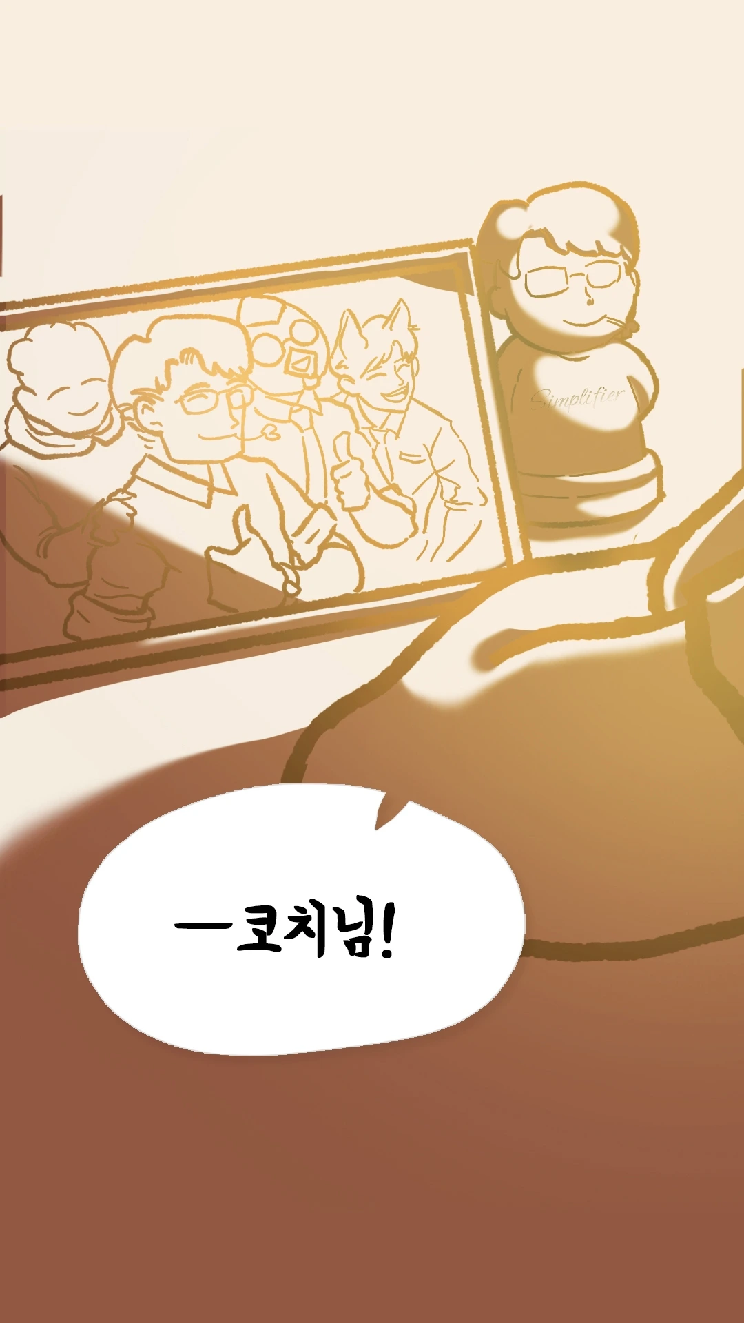 팀원들과 찍은 단체 사진을 보며 코치님을 부르는 장면